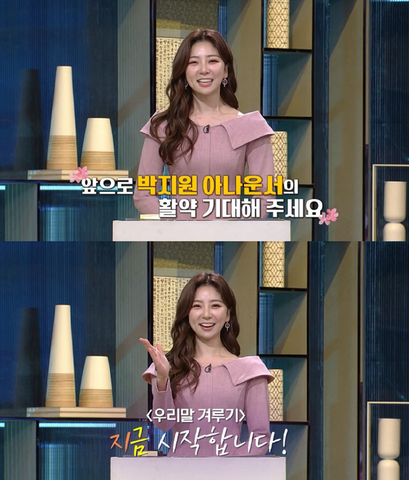 '우리말 겨루기' 박지원 아나운서 [사진=KBS]