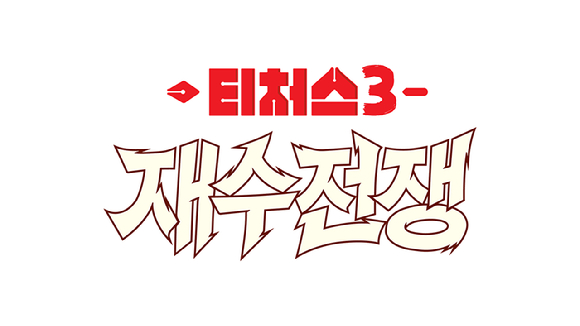 티처스3 [사진=채널A ]