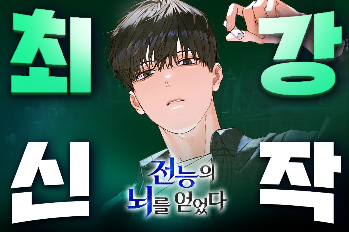 네이버웹툰이 운영하는 웹소설&middot;웹툰&middot;단행본 플랫폼 네이버시리즈 웹소설 '전능의 뇌를 얻었다' 관련 이미지 [사진=네이버웹툰]