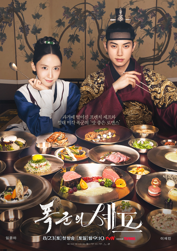 '폭군의 셰프' 포스터. [사진=tvN]