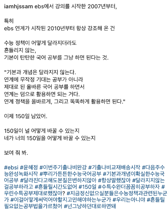 EBS 국어 강사 윤혜정 씨가 대학수학능력시험 '킬러 문항' 배제 논란에 "흔들릴 필요 없다"며 수험생들을 격려했다. [사진=윤혜정 인스타그램 캡처]