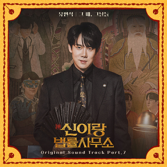 '신이랑 법률사무소' OST 아트워크 이미지 [사진=SBS]