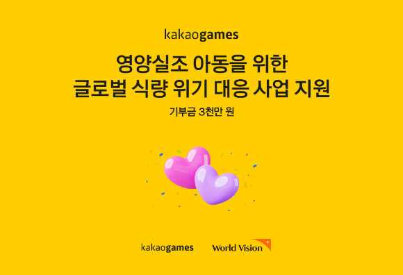 카카오게임즈, 월드비전에 기부금 3000만원 전달…전 세계 영양실조 아동 지원