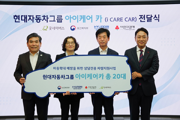 굿네이버스 김웅철 사무총장(왼쪽부터)과 보건복지부 김현숙 인구아동정책관, 현대자동차그룹 이항수 부사장, 사회복지공동모금회 진석범 사무총장 등이 13일 사회복지공동모금회 중앙회에서 진행된 '아이케어 카' 전달식에 참석하고 있다. [사진=현대차그룹]