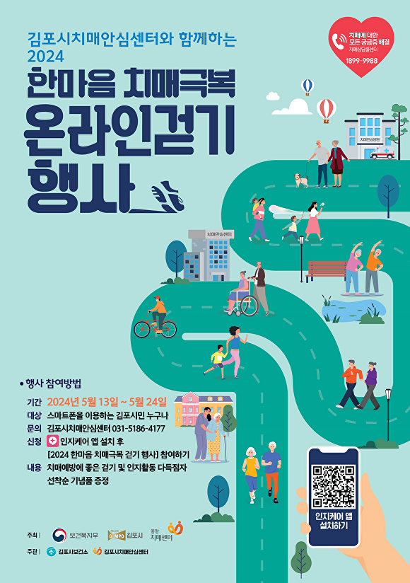 김포시치매안심센터 온라인 걷기 행사 포스터 [사진=김포시]
