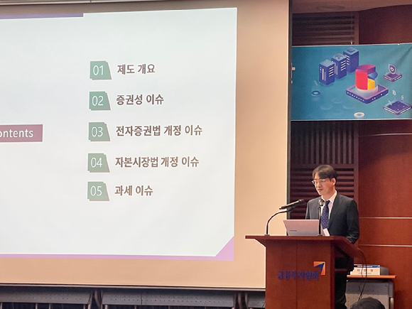 25일 오후 여의도 금투센터에서 열린 '토큰증권 생태계의 건전한 발전을 위한 방안' 세미나에서 김갑래 연구위원이 주제를 발표하고 있다. [사진=김지영 기자 ]