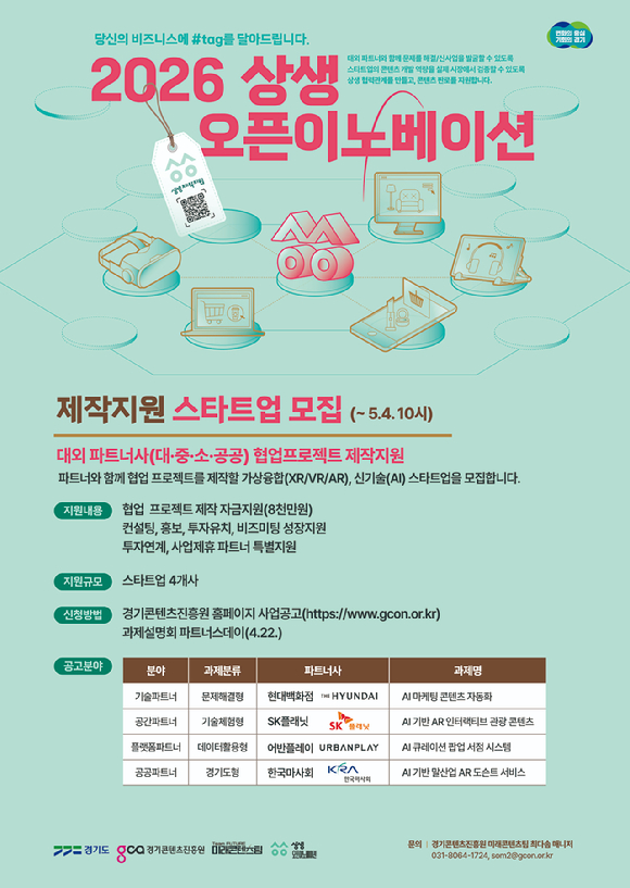 2026 상생 오픈이노베이션 모집 포스터 [사진=경콘진 ]