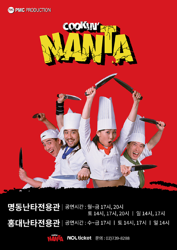 넌버벌 퍼포먼스 '난타' [사진=피엠씨프러덕션]