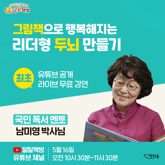 남미영 박사 유튜브 라이브 강연 안내문 [사진=달달책방 ]