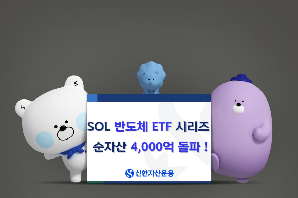 'SOL ETF'의 반도체 ETF 운용 규모가 4000억원을 넘어섰다. [사진=신한자산운용]