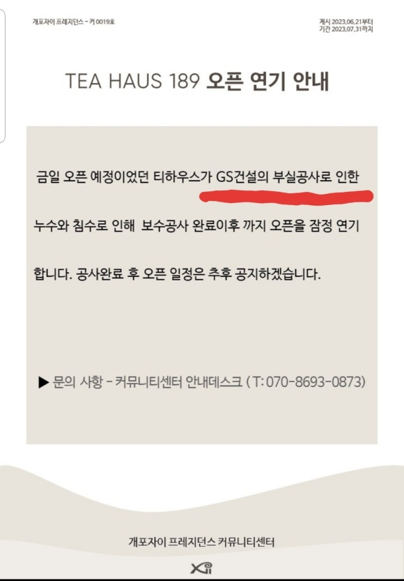 개포자이프레지던스 침수 당시 상황. [사진=독자 제공]