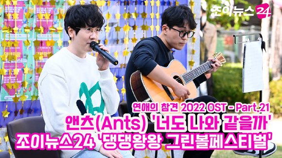 가수 앤츠(Ants)가 지난 8일 서울 마포구 동교동 경의선 책거리에서 진행된 '댕댕왕왕 그린볼페스티벌'에 참석해 열띤 공연을 펼치고 있다. [사진=김성진 기자]