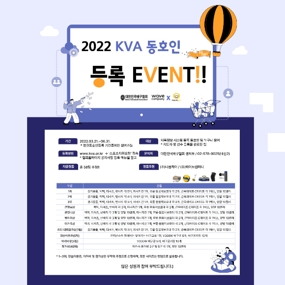 대한베구협회는 '2022 KVA 동호인 등록 이벤트'를 진행한다. 등록팀에게는 다양한 경품 지급도 한다. 오는 21일부터 6월 30일까지가 정규 등록 기간이다. [사진=대한배구협회]