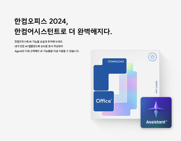 한글과컴퓨터는 인공지능(AI) 기반 문서 작성 도구 ‘한컴어시스턴트’의 구독형 유료 서비스를 출시했다고 25일 밝혔다. [사진=한컴]