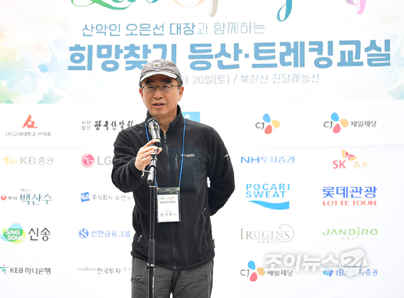 변기태 한국산악회 회장이 20일 오전 서울 강북구 우이동 만남의 광장에서 열린 산악인 오은선 대장과 함께하는 '제9회 희망찾기 등산·트레킹 교실' 개막 행사에 참석해 인사말을 하고 있다. [사진=곽영래 기자]