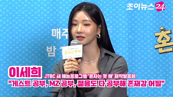 배우 이세희가 12일 오후 서울 마포구 스탠포드호텔에서 열린 JTBC 새 예능프로그램 '혼자는 못 해' 제작발표회에 참석해 소감을 말하고 있다. [사진=문수지 기자]