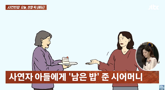 시댁에 방문할 때마다 시아버지가 먹다 남긴 밥을 마저 먹으라는 시어머니가 치사하게 느껴진다는 며느리의 하소연이 전해졌다. [사진=JTBC]