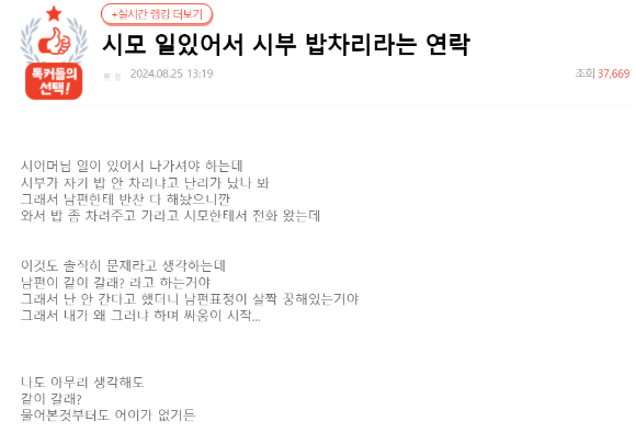 지난 25일 한 온라인 커뮤니티에는 시아버지의 밥을 차려달라는 시어머니의 부탁으로 남편과 싸웠다는 아내 A씨의 사연이 소개됐다. 사진은 게시글 캡처. [사진=온라인 커뮤니티]