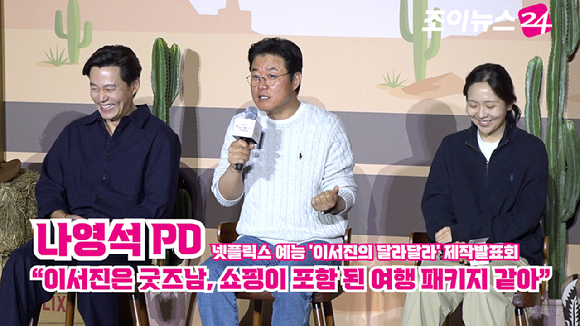 배우 이서진, 나영석 PD, 김예슬 PD가 24일 오전 서울 CGV 아이파크몰점에서 열린 넷플릭스 예능 '이서진의 달라달라' 제작발표회에 참석해 소감을 말하고 있다. [사진=문수지 기자]