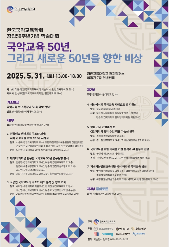 한국국악교육학회 창립50주년 기념 학술대회 포스터. [사진=한국국악교육학회]