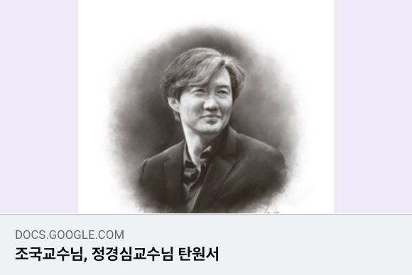 최강욱 전 더불어민주당 의원은 최근 자신의 페이스북에 "부탁드립니다!"는 남긴 글과 함께 '조국 교수님, 정경심 교수님 탄원서'라는 제목의 구글독스 페이지를 공유했다. [사진=최강욱 전 의원 페이스북]