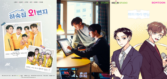 하숙집 오번지, 오 나의 어시님, 해피메리엔딩 [사진=키다리스튜디오]