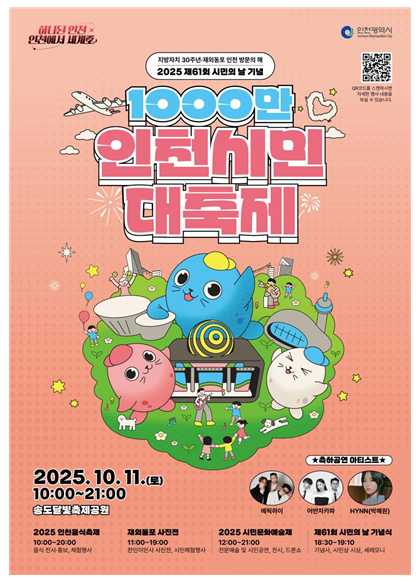인천광역시 시민의날 포스터 [사진=인천시]
