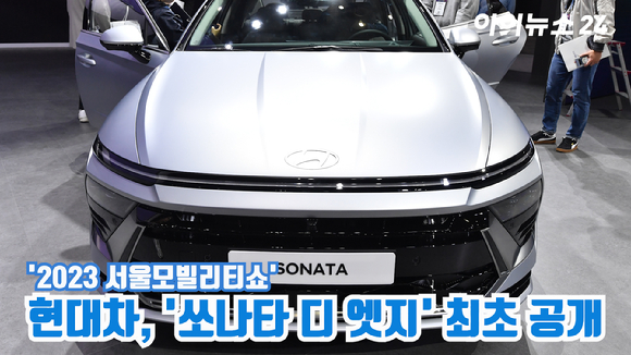 현대자동차가 30일 경기도 고양시 일산 킨텍스에서 진행된 '2023 서울모빌리티쇼' 프레스데이 행사에서 8세대 쏘나타의 풀체인지급 부분변경 모델인 '쏘나타 디 엣지'를 공개하고 있다. 