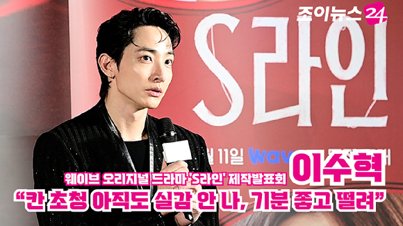 배우 이수혁이 지난 7일 오후 서울 CGV 용산아이파크몰에서 열린 웨이브 오리지널 드라마 'S라인' 제작발표회에 참석해 소감을 말하고 있다. [사진=정소희 기자]