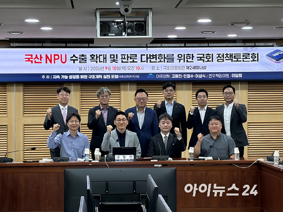 10일 서울 여의도 국회의원회관에서 열린 '국산 NPU 수출 확대 및 판로 다변화를 위한 국회 정책토론회' 참석자들이 기념촬영을 하고 있다. [사진=권서아 기자]