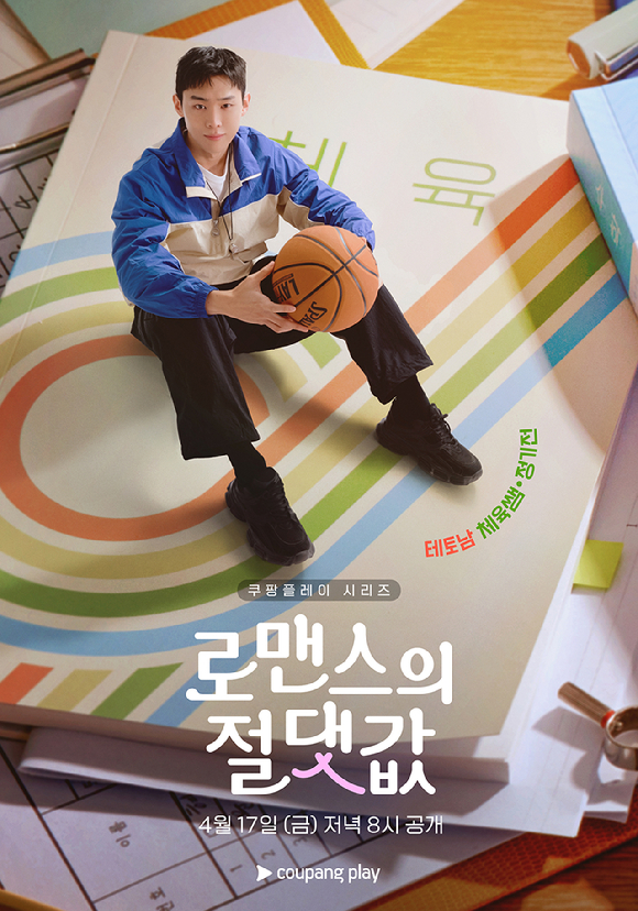 손정혁, 김재현, 김향기, 이태곤 감독, 차학연, 김동규가 쿠팡플레이 '로맨스의 절댓값' 제작발표회에서 포즈를 취하고 있다. [사진=조이뉴스24 DB]