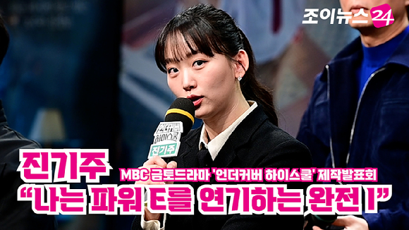 배우 진기주가 지난 20일 오후 서울 마포구 상암동 MBC사옥에서 열린 MBC 금토드라마 '언더커버 하이스쿨' 제작발표회에 참석해 소감을 말하고 있다. [사진=정소희 기자]