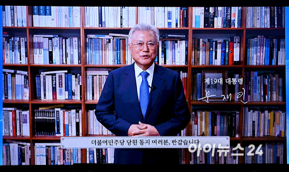 문재인 전 대통령이 17일 대전시 대전컨벤션센터에서 열린 더불어민주당 8&middot;17 전당대회(제3차 정기전국당원대회)에서 영상 축사를 하고 있다. [사진=곽영래 기자]