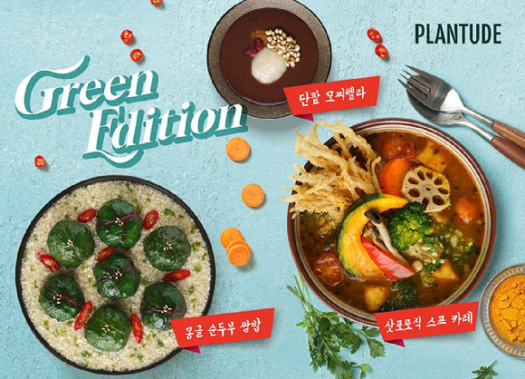 플랜튜드의 지속가능식생활 콘셉트 신메뉴 3종. [사진=풀무원]