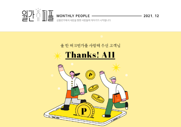 월간피플 Thanks a11 이벤트 배너. [사진= 11번가]