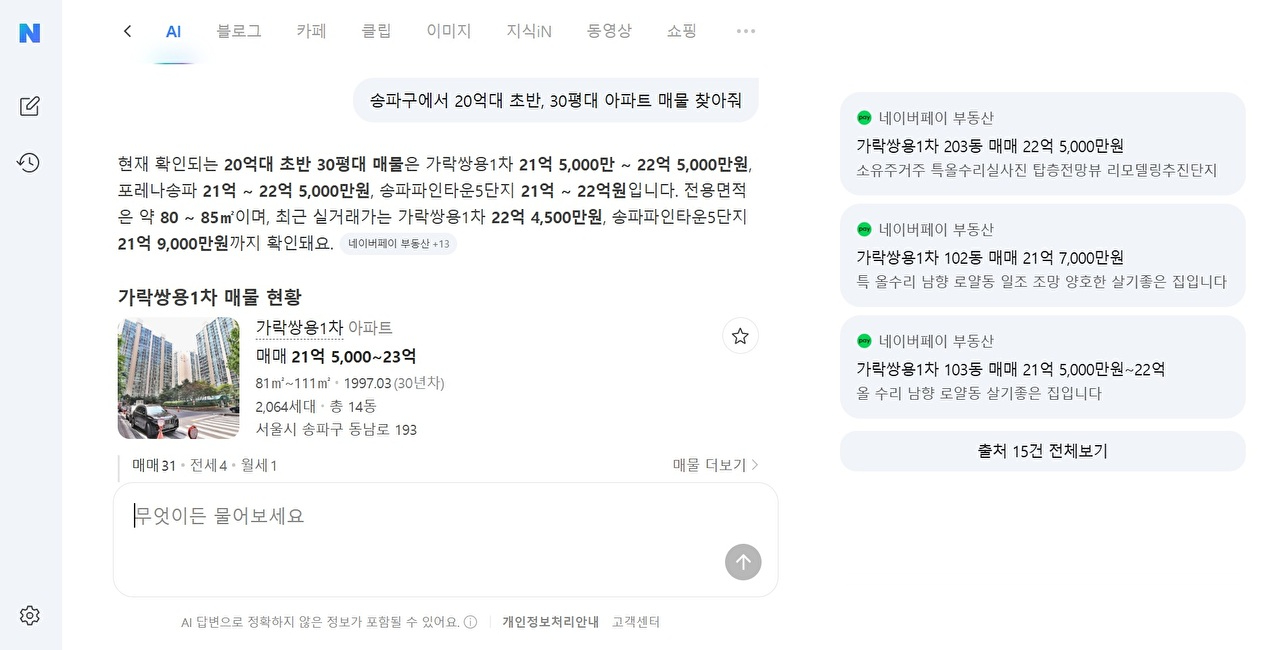 "송파구 아파트 매물 찾아줘"⋯네이버 대화형 AI 검색 'AI탭' 고도화