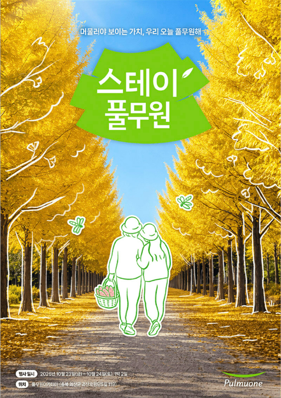 스테이풀무원 참가자 모집 포스터. [사진=풀무원]