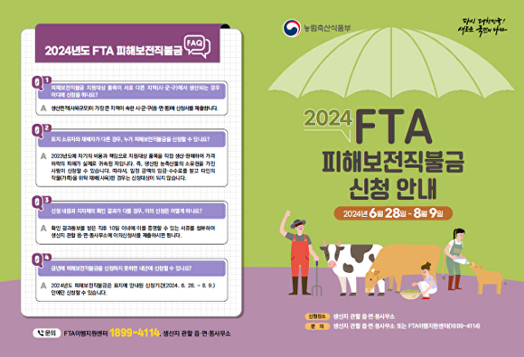 FTA 피해보전직불금 지원 안내 포스터 [사진=고흥군]