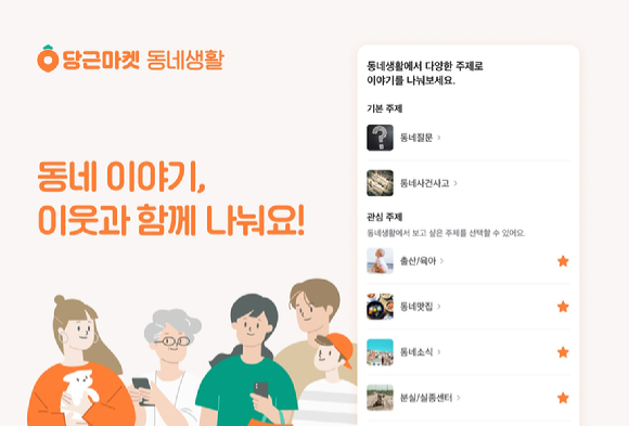 [사진=당근마켓]