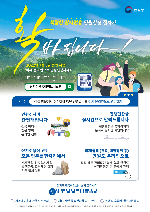 산지전용통합정보시스템 홍보 포스터 [사진=산림청]
