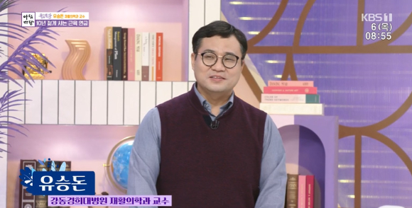 '아침마당'에 유승돈 경희대병원 재활의학과 교수가 출연했다. [사진=KBS 방송화면 캡처]