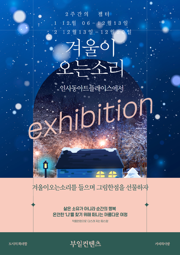 전시회 '겨울이 오는 소리' 포스터 [사진=아트플러스갤러리, 부일컨텐츠, 윤스토리엔터테인먼트]