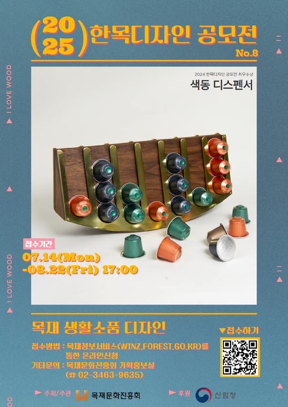 2025 한목디자인 공모전 포스터. [사진=목재문화진흥회]