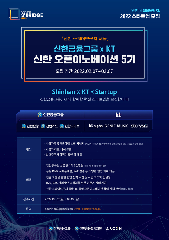 신한 오픈이노베이션 5기 모집 공고 포스터 [사진=KT]