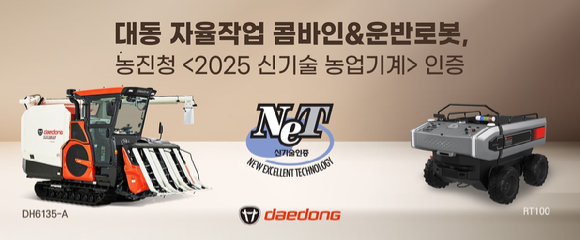 대동 운반로봇-콤바인 농진청 신기술 인증 획득 이미지. [사진=대동]