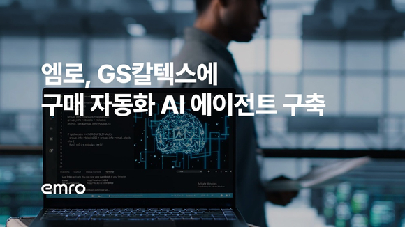 엠로, GS칼텍스에 구매 자동화 AI 에이전트 구축