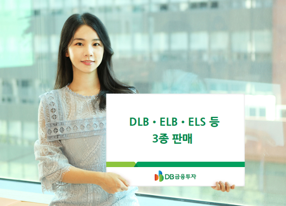 DB금융투자가 7일 DLB·ELB·ELS 등 3종을 판매한다고 밝혔다. 사진은 [사진=DB금융투자]