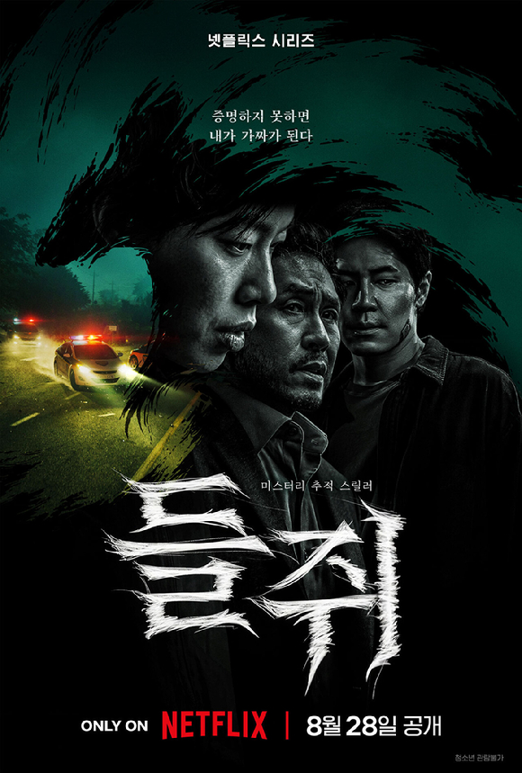 [오늘공개] 너무 궁금한 '들쥐' 정체⋯류준열x설경구 살벌한 추격전