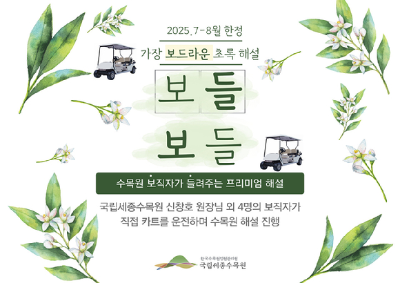 국립세종수목원에서 7월 9일부터 오는 8월 28일까지 매주 수, 목요일 여름 특별 해설프로그램 '보들보들 수목원 투어'를 운영한다고 밝혔다. [사진=한국수목원정원관리원]
