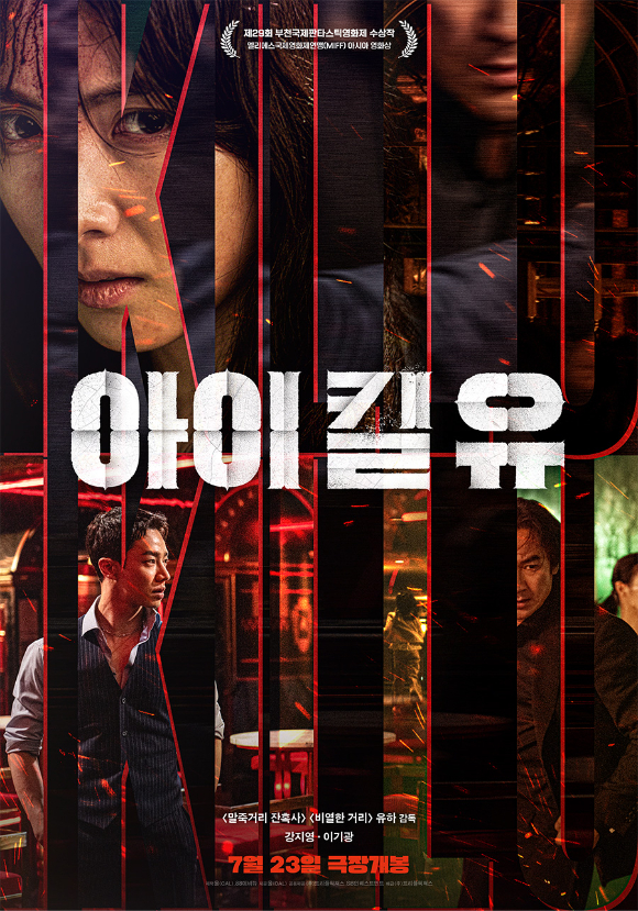 '아이 킬 유' 메인 포스터.[사진=㈜트리플픽쳐스]
